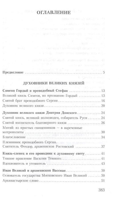 Фотография книги "Владимир Зоберн: Духовник президента: рассказы о священниках, повлиявших на умы и души правителей России"