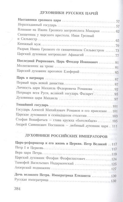 Фотография книги "Владимир Зоберн: Духовник президента: рассказы о священниках, повлиявших на умы и души правителей России"
