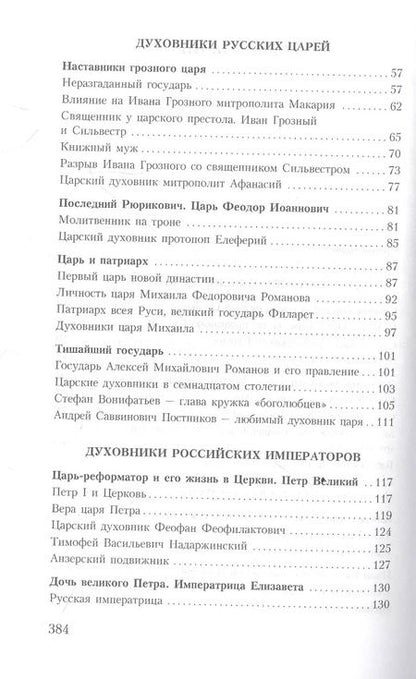 Фотография книги "Владимир Зоберн: Духовник президента: рассказы о священниках, повлиявших на умы и души правителей России"