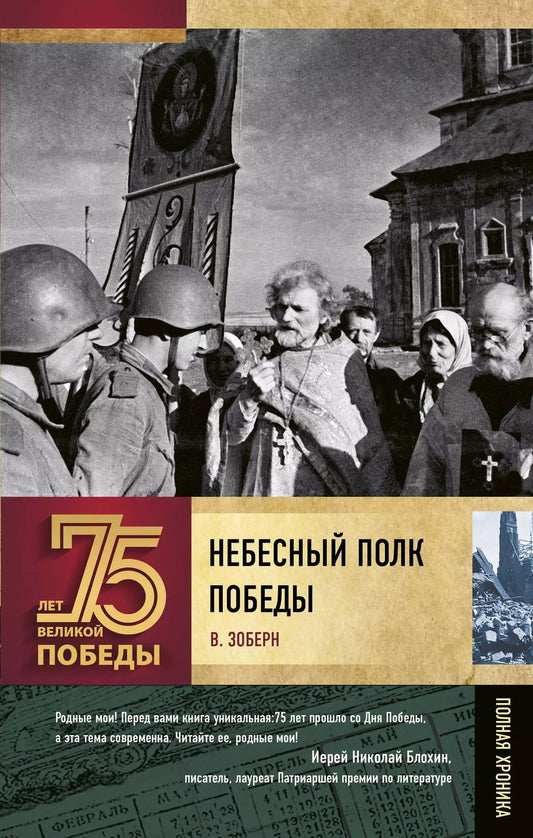 Обложка книги "Владимир Зоберн: Небесный полк Победы"