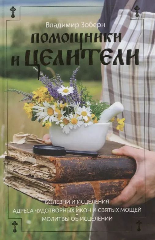 Обложка книги "Владимир Зоберн: Помощники и целители: Болезни и исцеления. Адреса чудотворных икон и сятых мощей. Молитвы об исцелении"