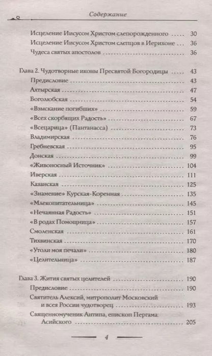 Фотография книги "Владимир Зоберн: Помощники и целители: Болезни и исцеления. Адреса чудотворных икон и сятых мощей. Молитвы об исцелении"