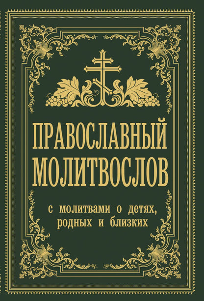 Обложка книги "Владимир Зоберн: Православный молитвослов. С молитвами о детях, родных и близких"