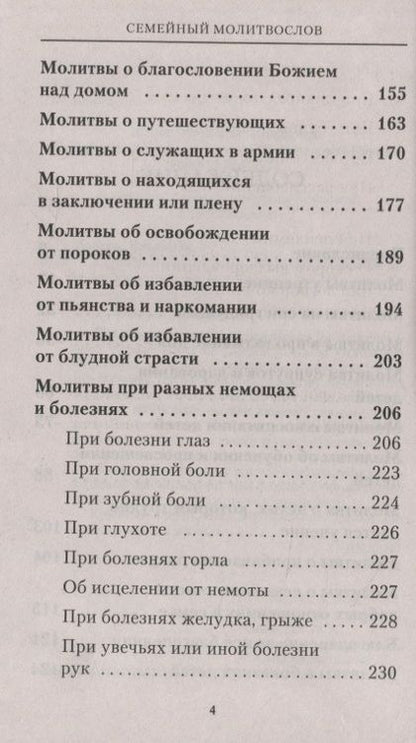 Фотография книги "Владимир Зоберн: Семейный молитвослов. Молитвы о здоровье детей и мире в семье"