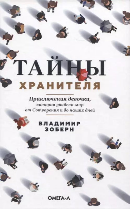Обложка книги "Владимир Зоберн: Тайны хранителя. Приключения девочки, которая увидела мир от Сотворения и до наших дней"