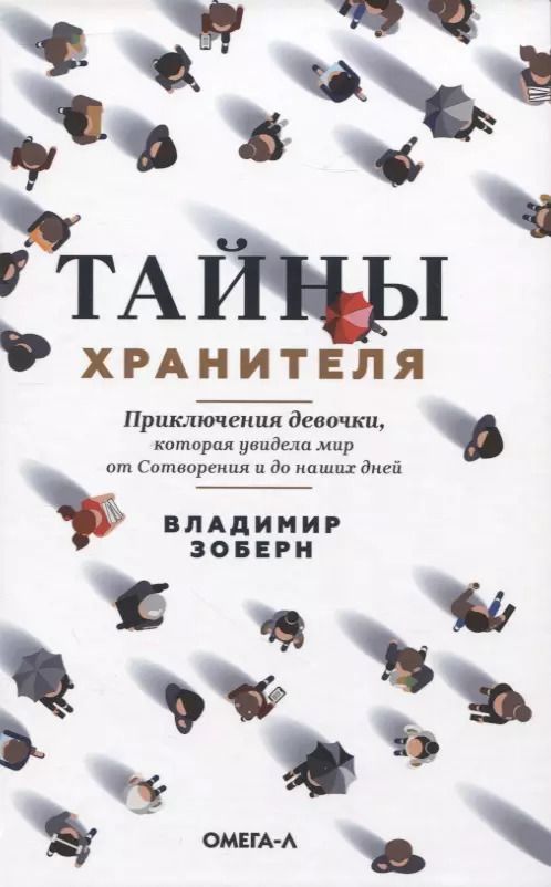 Обложка книги "Владимир Зоберн: Тайны хранителя. Приключения девочки, которая увидела мир от Сотворения и до наших дней"