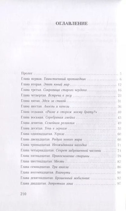 Фотография книги "Владимир Зоберн: Тайны хранителя. Приключения девочки, которая увидела мир от Сотворения и до наших дней"