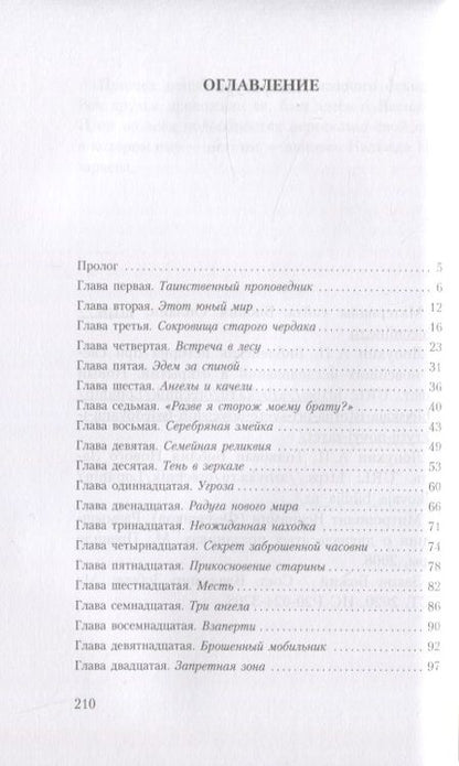 Фотография книги "Владимир Зоберн: Тайны хранителя. Приключения девочки, которая увидела мир от Сотворения и до наших дней"