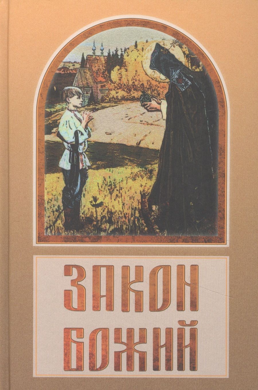 Обложка книги "Владимир Зоберн: Закон Божий"