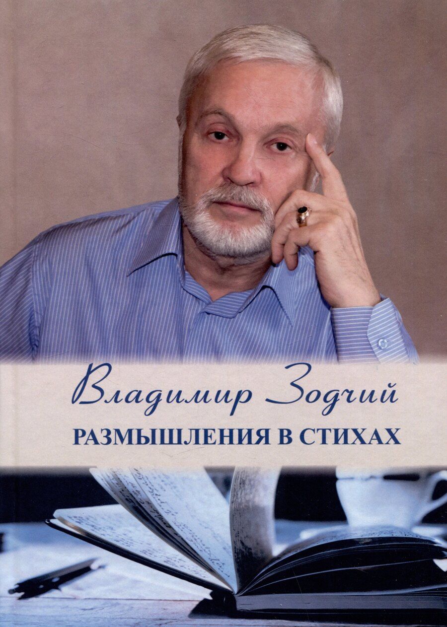 Обложка книги "Владимир Зодчий: Размышления в стихах. Сборник стихотворений. Часть 1"