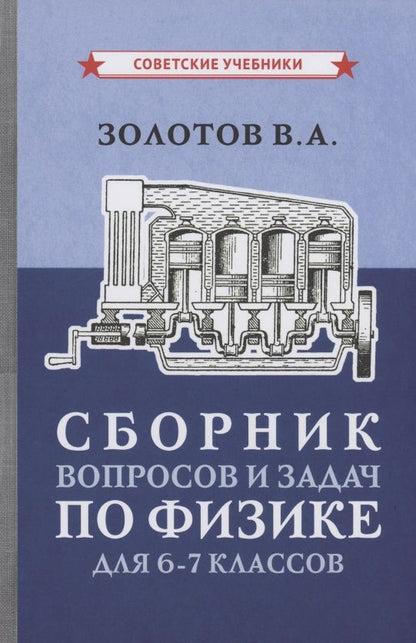 Обложка книги "Владимир Золотов: Сборник вопросов и задач по физике для 6-7 классов"