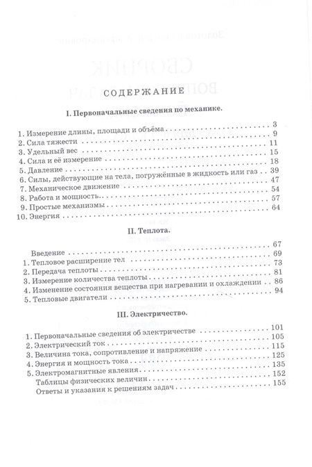 Фотография книги "Владимир Золотов: Сборник вопросов и задач по физике для 6-7 классов"