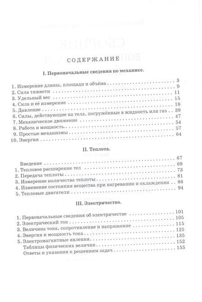 Фотография книги "Владимир Золотов: Сборник вопросов и задач по физике для 6-7 классов"