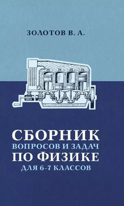 Обложка книги "Владимир Золотов: Сборник вопросов и задач по физике для 6 и 7 классов"
