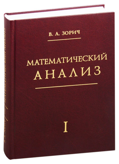 Обложка книги "Владимир Зорич: Математический анализ. Часть 1"