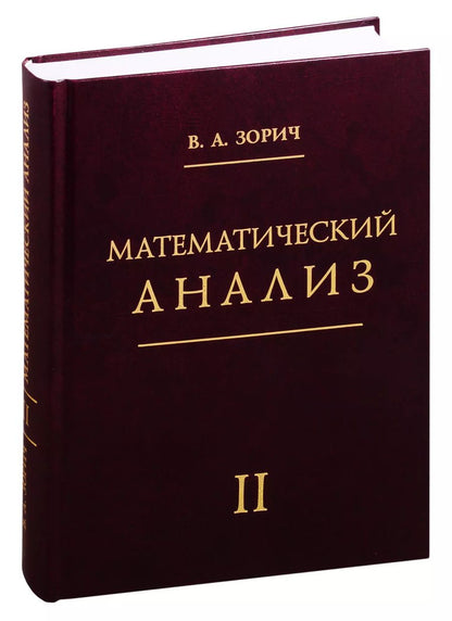 Обложка книги "Владимир Зорич: Математический анализ. Часть 2"