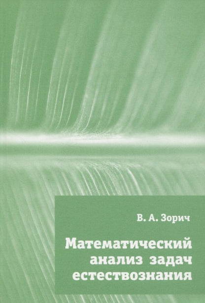 Обложка книги "Владимир Зорич: Математический анализ задач естествознания"