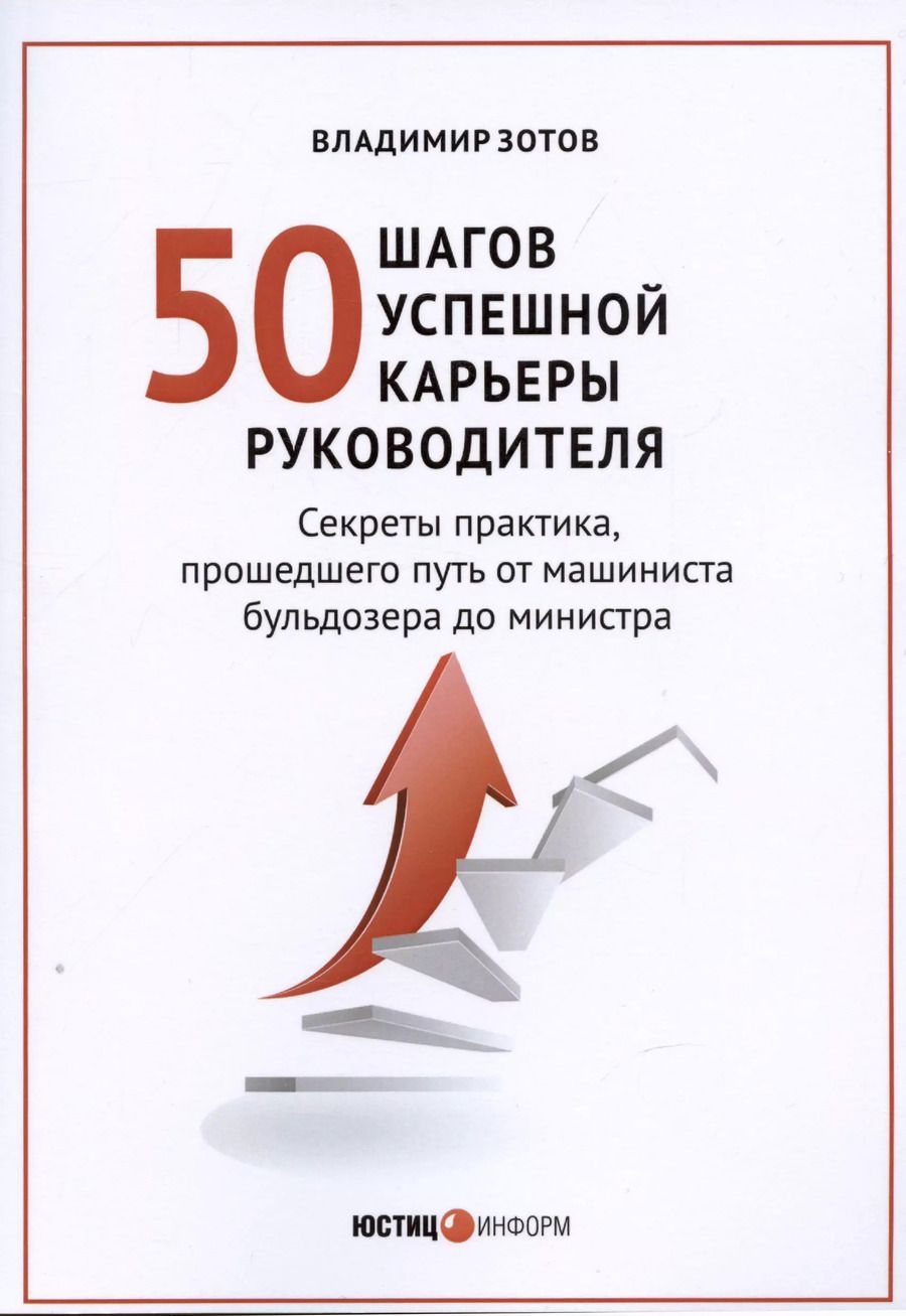 Обложка книги "Владимир Зотов: 50 шагов успешной работы руководителя"