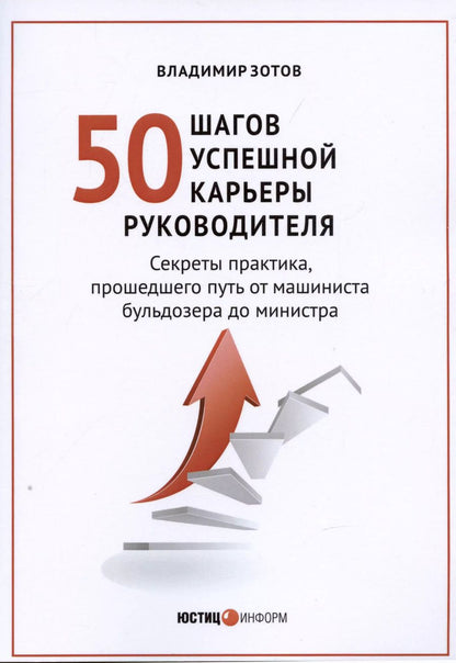 Обложка книги "Владимир Зотов: 50 шагов успешной работы руководителя"