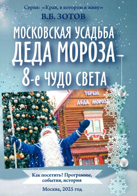 Обложка книги "Владимир Зотов: Московская усадьба Деда Мороза - 8-е чудо света. Как посетить? Программы, события, история"