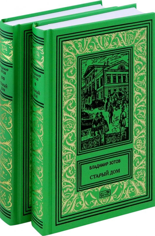 Обложка книги "Владимир Зотов: Старий дом. В 2-х томах"