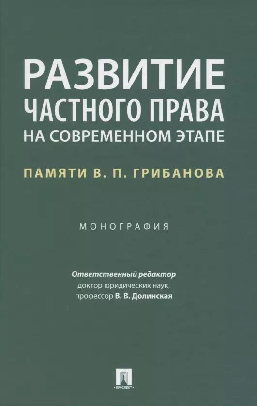 Обложка книги "Владимира Долинская: Развитие частного права на современном этапе. Памяти В.П. Грибанова. Монография"
