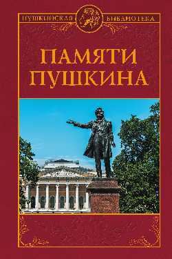 Обложка книги "Владимиров, Дашкевич, Лобода: Памяти Пушкина"