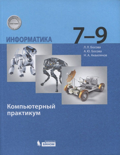 Обложка книги "Владимиров: Информатика. 7-9 класс. Компьютерный практикум"