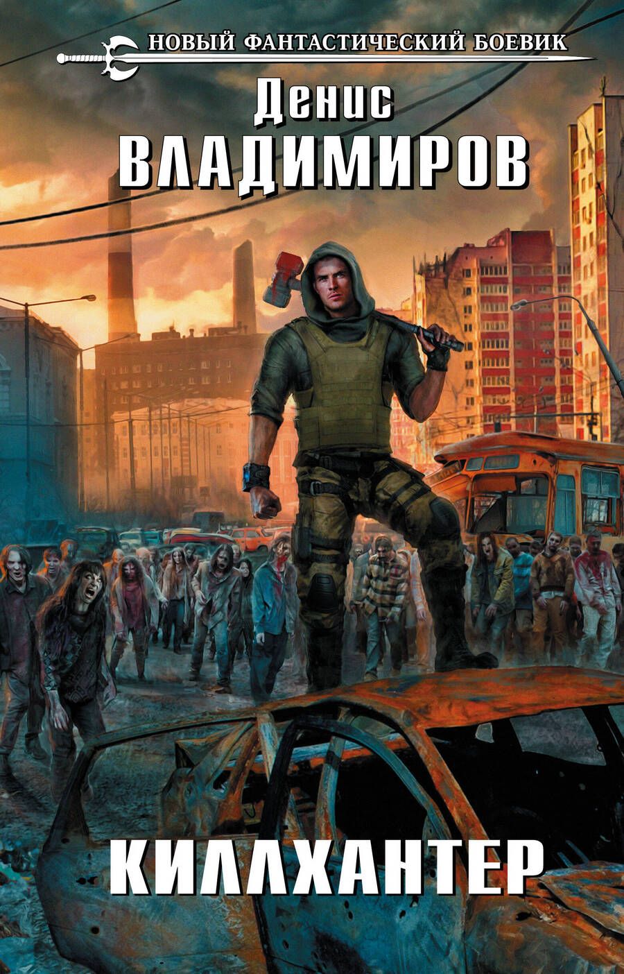 Обложка книги "Владимиров: Киллхантер"