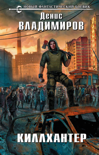 Обложка книги "Владимиров: Киллхантер"