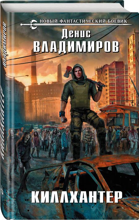Фотография книги "Владимиров: Киллхантер"