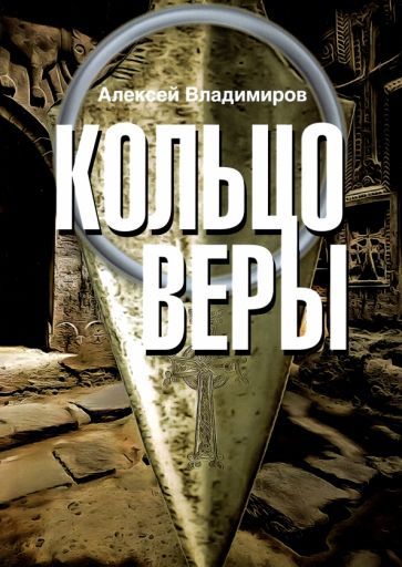 Обложка книги "Владимиров: Кольцо Веры"