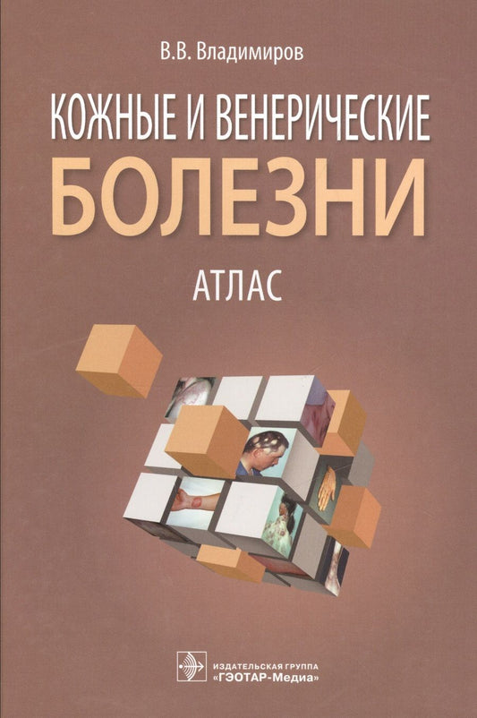 Обложка книги "Владимиров: Кожные и венерические болезни. Атлас. Учебное пособие"