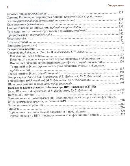 Фотография книги "Владимиров: Кожные и венерические болезни. Атлас. Учебное пособие"