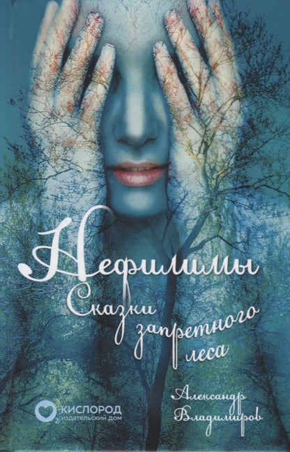 Обложка книги "Владимиров: Нефилимы. Сказки запретного леса"