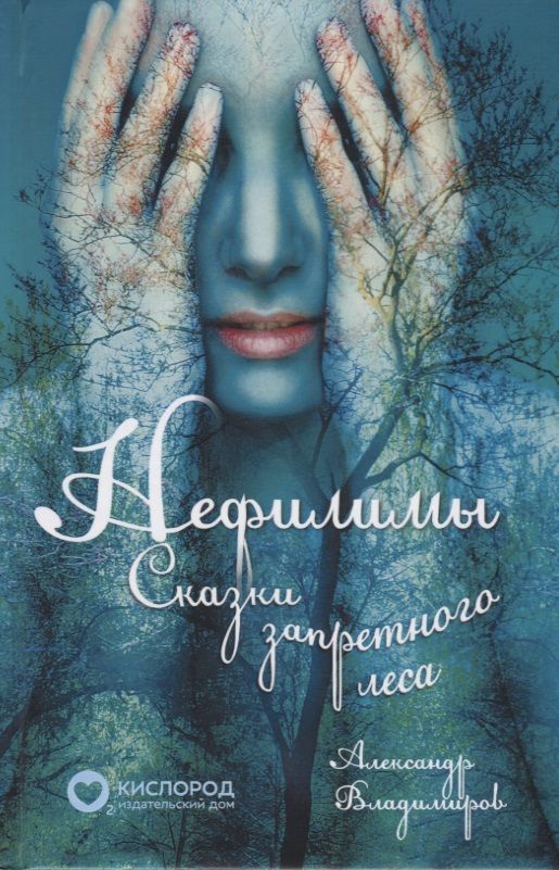Обложка книги "Владимиров: Нефилимы. Сказки запретного леса"