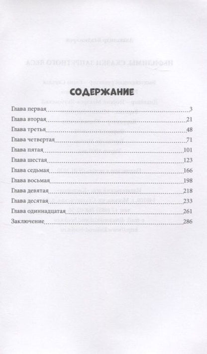 Фотография книги "Владимиров: Нефилимы. Сказки запретного леса"