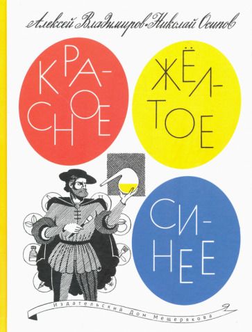 Обложка книги "Владимиров, Осипов: Красное, желтое, синее"