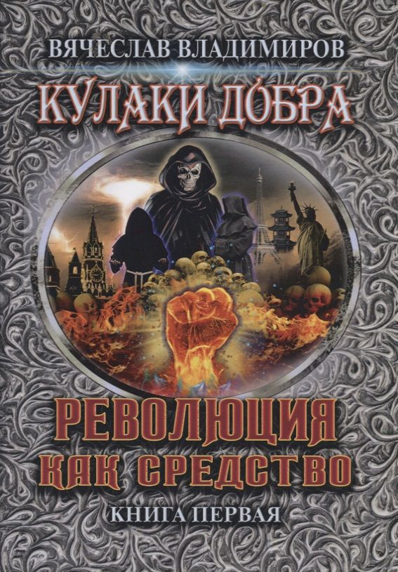 Обложка книги "Владимиров: Революция как средство. Книга 1"