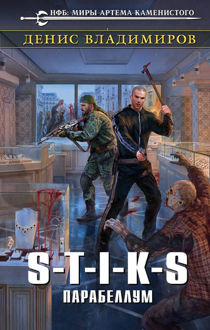 Обложка книги "Владимиров: S-T-I-K-S. Парабеллум"