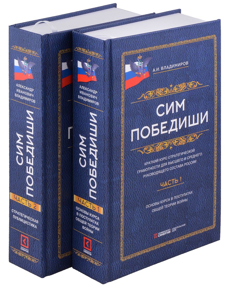 Обложка книги "Владимиров: Сим победиши. Краткий курс стратегической грамотности. В 2-х томах"