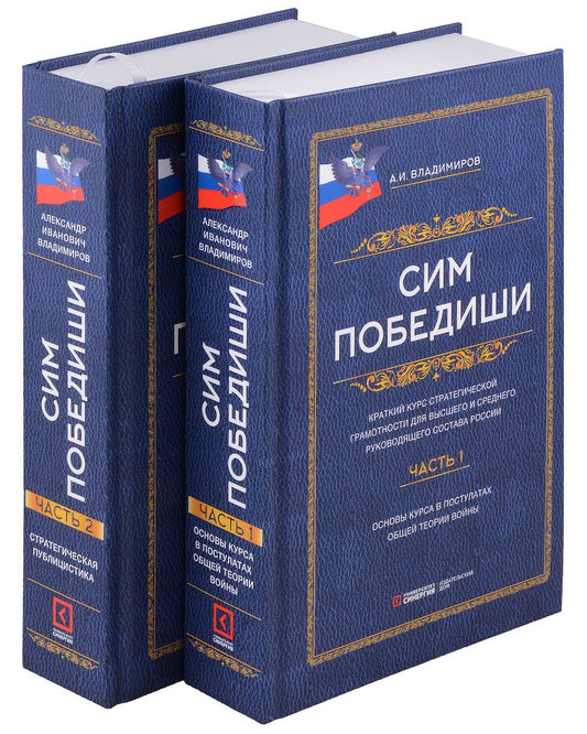 Обложка книги "Владимиров: Сим победиши. Краткий курс стратегической грамотности. В 2-х томах"