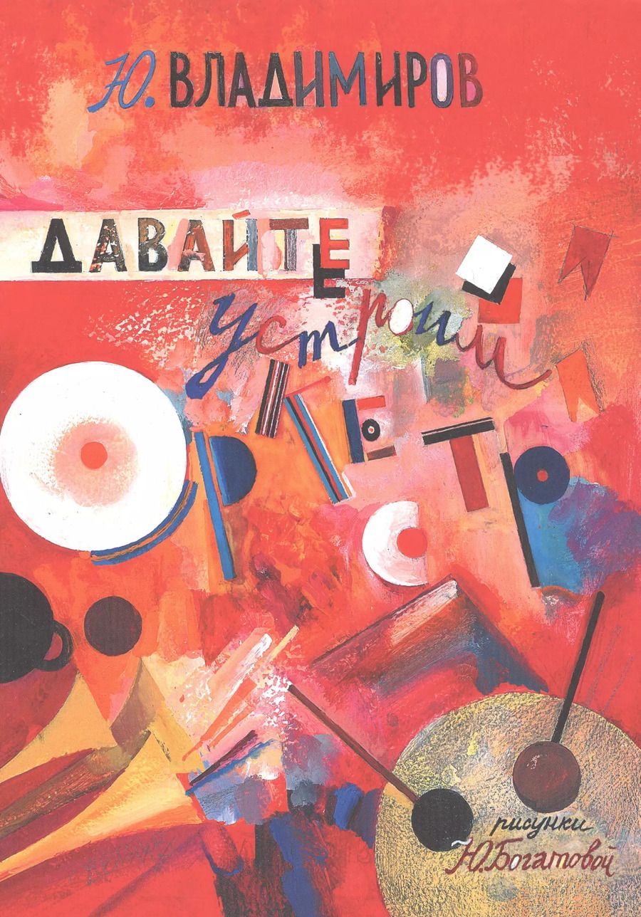 Обложка книги "Владимиров, Владимиров: Давайте устроим оркестр! Стихи и рассказы"