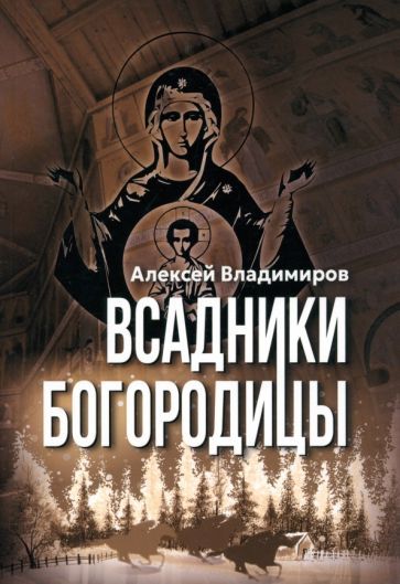 Обложка книги "Владимиров: Всадники Богородицы"