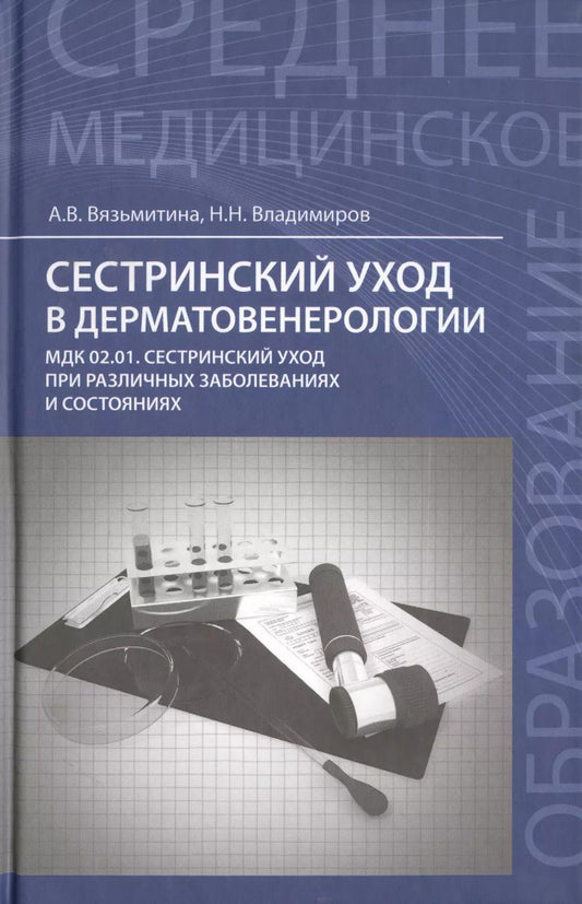 Обложка книги "Владимиров, Вязьмитина: Сестринский уход в дерматовенерологии: учеб.пос.    ."