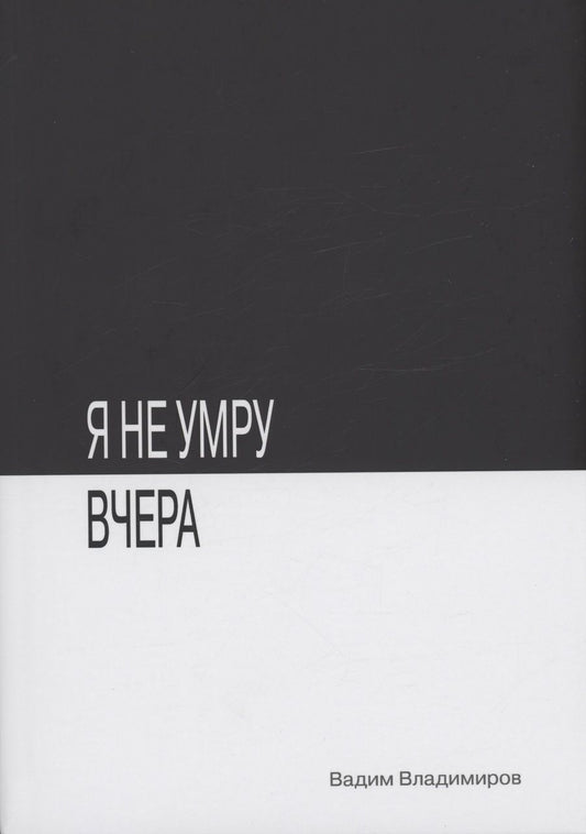 Обложка книги "Владимиров: Я не умру вчера"