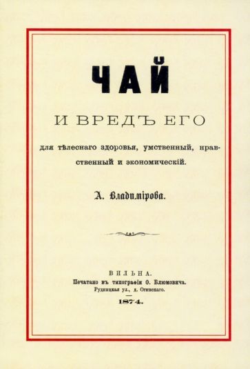 Обложка книги "Владимирова: Чай и вред его для телесного здоровья, умственный, нравственный и экономический"