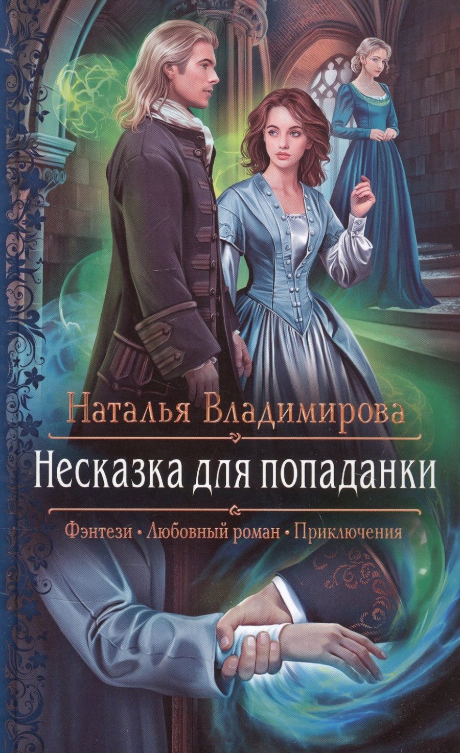 Обложка книги "Владимирова: Несказка для попаданки"