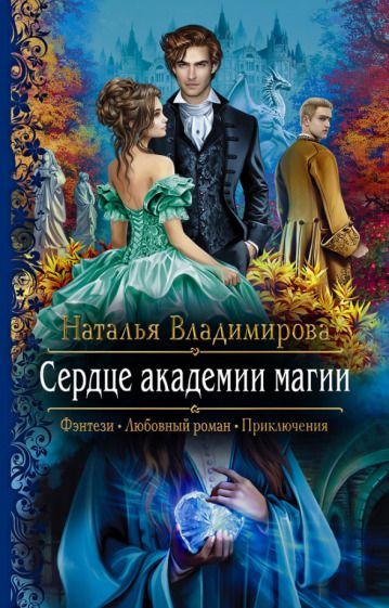 Обложка книги "Владимирова: Сердце академии магии"