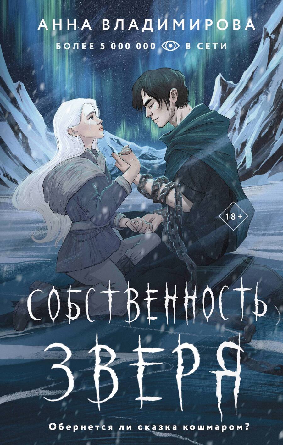 Обложка книги "Владимирова: Собственность зверя"